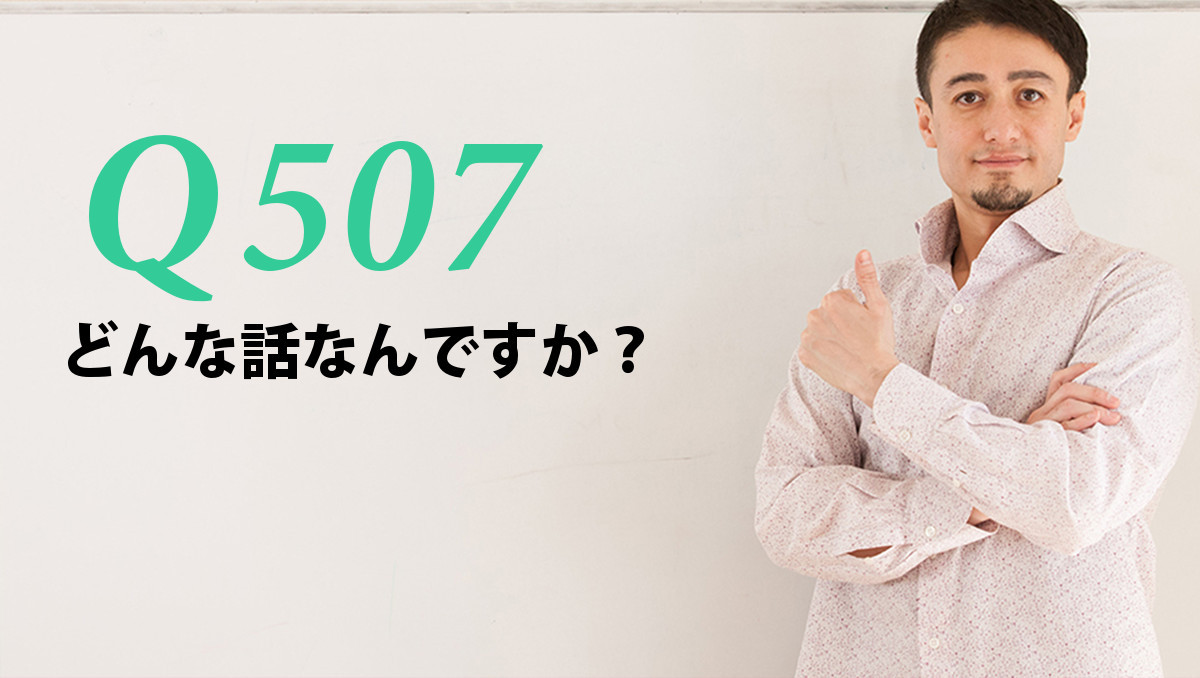 英会話一日一言 Q507 どんな話なんですか