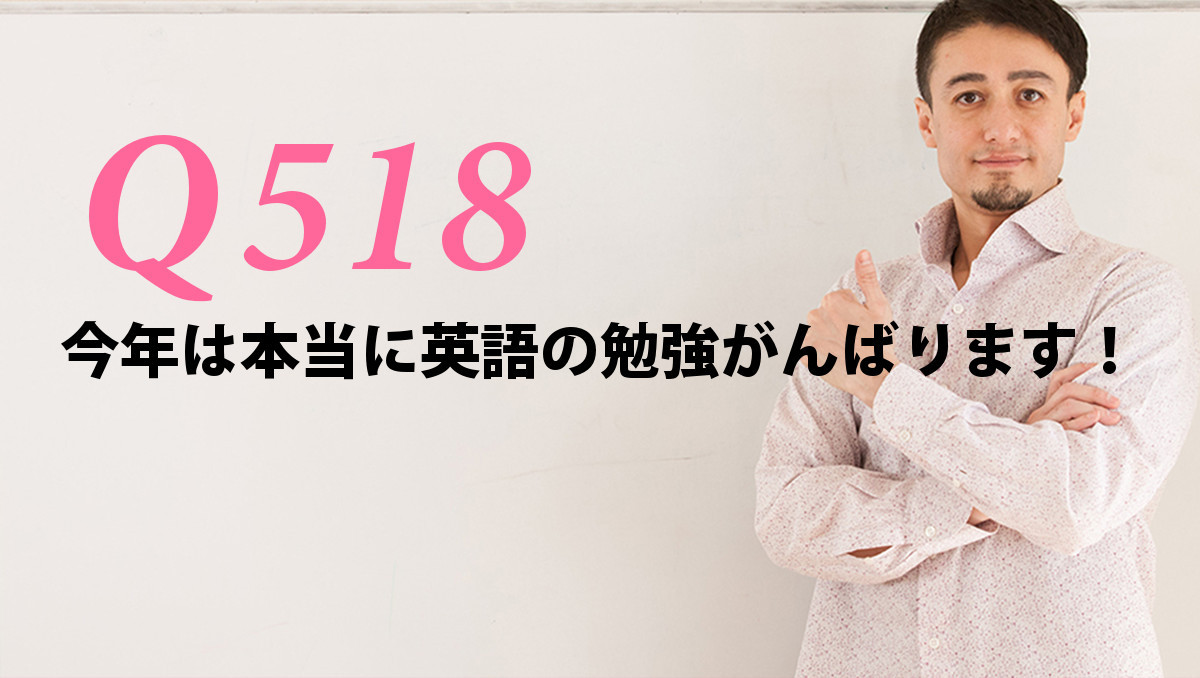 英会話一日一言 Q518 今年は本当に英語の勉強がんばります