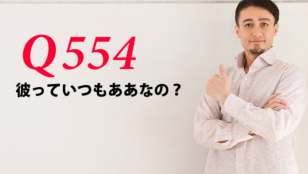 英会話一日一言 Q554 彼っていつもああなの