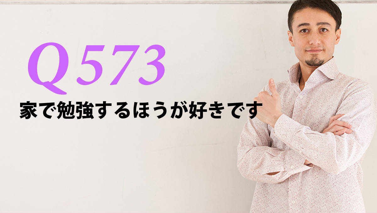 英会話一日一言 Q573 家で勉強するほうが好きです