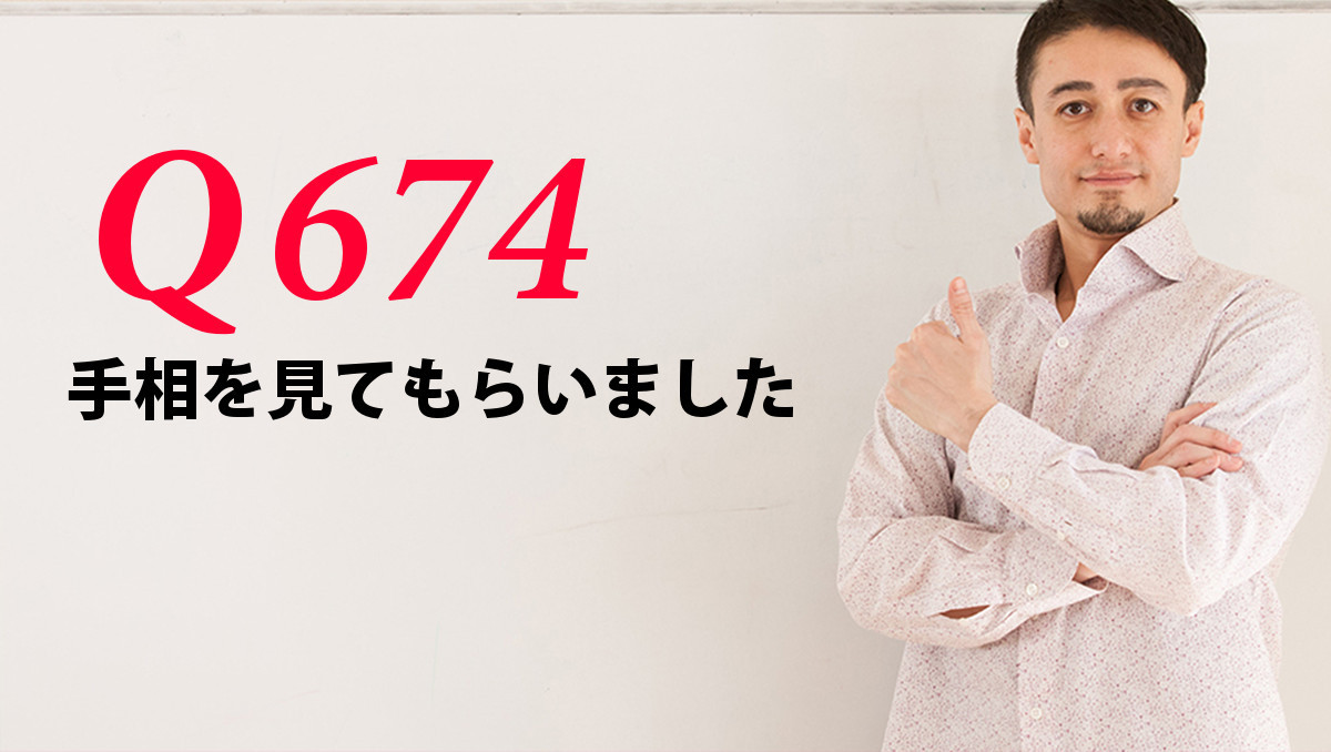 英会話一日一言 Q674 手相を見てもらいました 英会話一日一言 Q674 手相を見てもらいました
