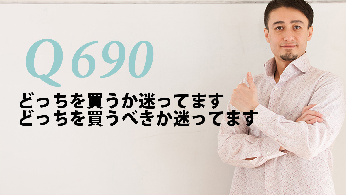 英会話一日一言 Q690 どっちを買うか迷ってます どっちを買うべきか迷ってます 英会話一日一言 Q690 どっちを買うか迷ってます どっちを買うべきか迷ってます
