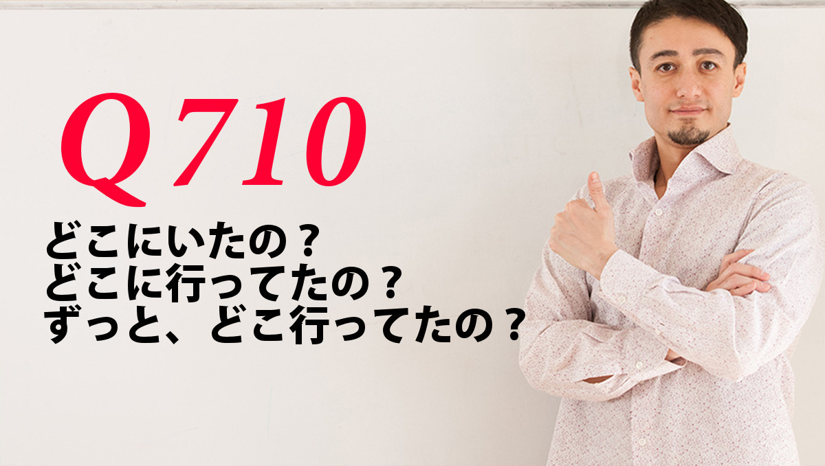 英会話一日一言 Q710 どこにいたの ずっとどこ行ってたの