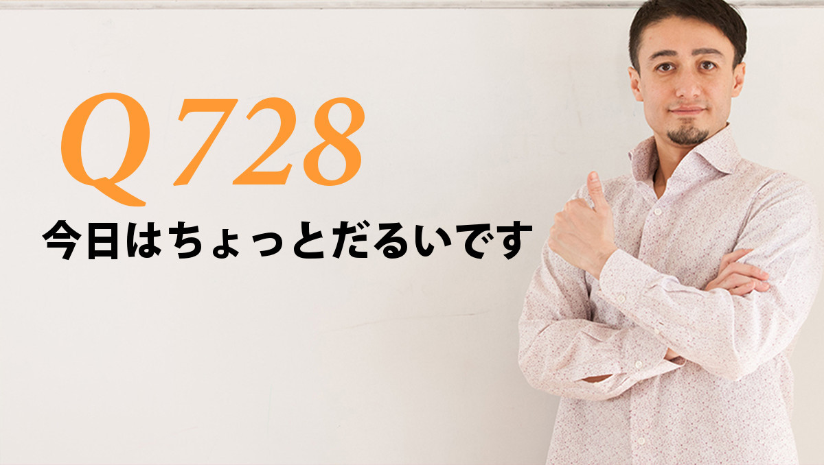 英会話一日一言 Q728 今日はちょっとだるいです