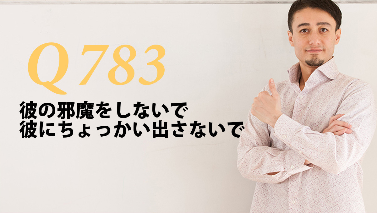 英会話一日一言 Q7 彼の邪魔をしないで 彼にちょっかい出さないで