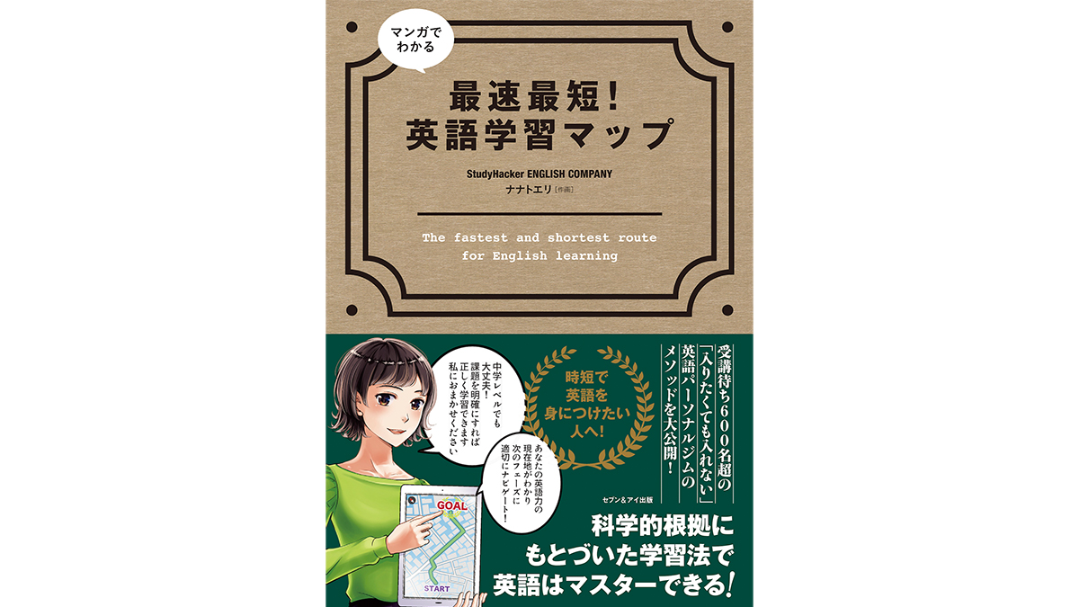 English Companyのメソッド大公開 英語学習マップ本が発売