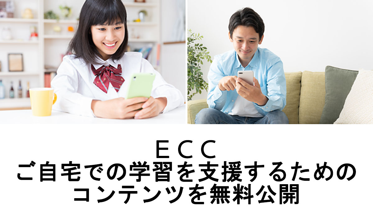 ECCの自宅学習支援コンテンツが期間限定で無料に！