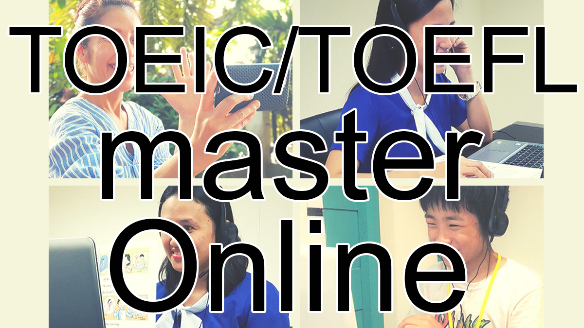 英語マスターするなら Toeic Toefl Master オンライン英会話