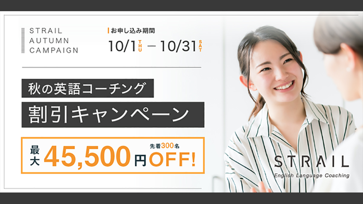 最大50 050円off Strailが秋の英語コーチング割引キャンペーンを開始