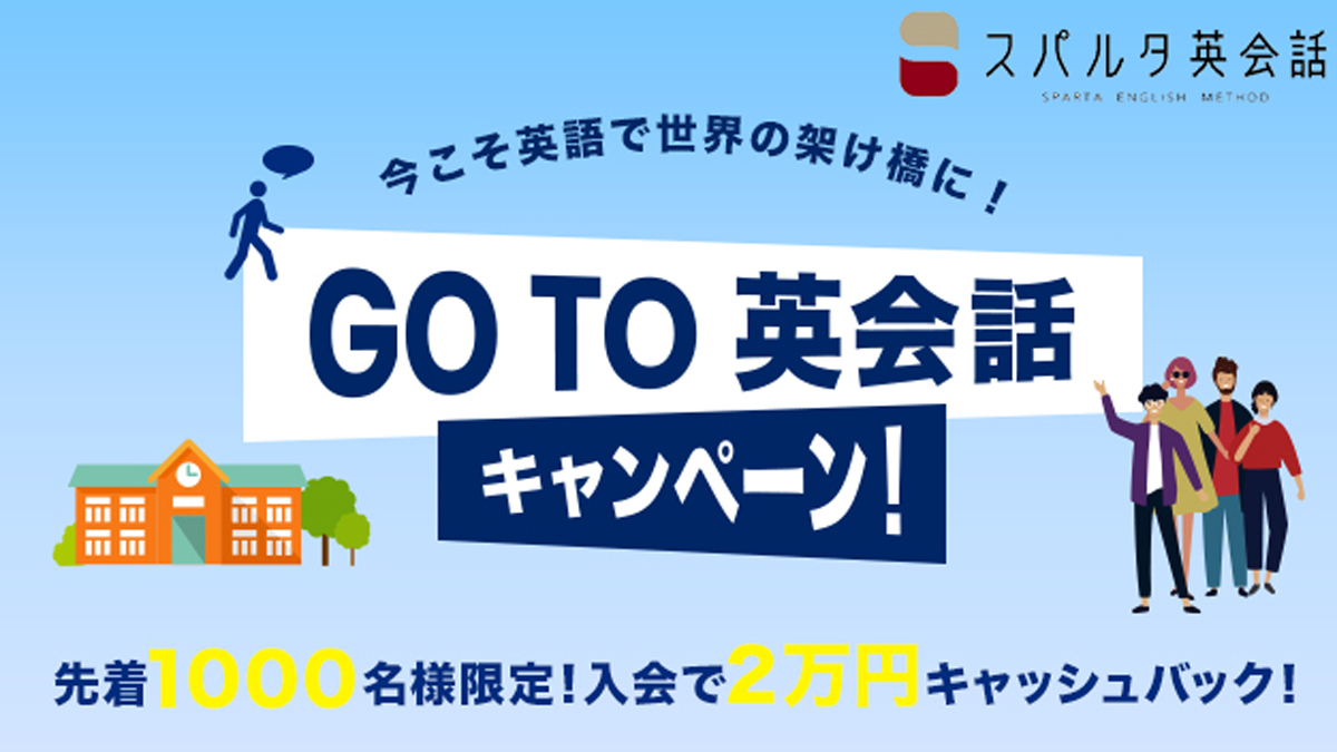 スパルタ英会話 11月1日(日)より『Go To 英会話キャンペーン』を開始