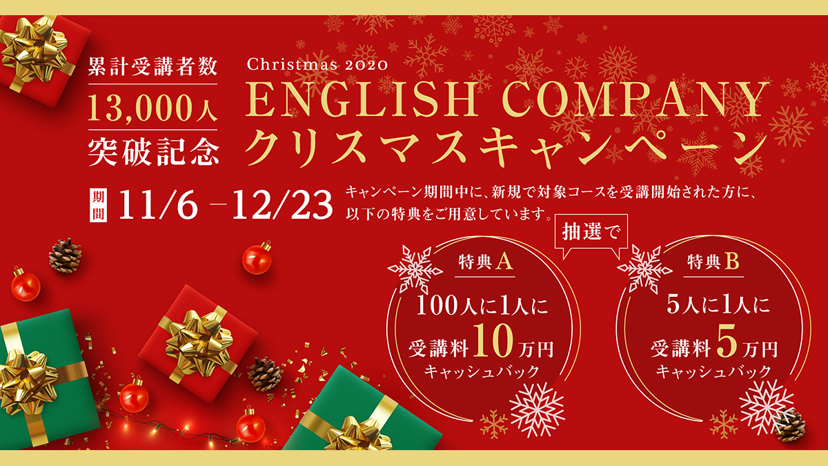 ENGLISH COMPANY、今なら抽選で最大10万円キャッシュバック！