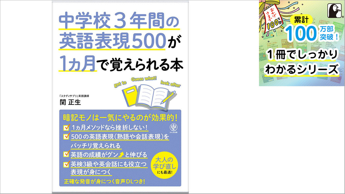 中学校3年間の英語表現500が1ヵ月で覚えられる本』（関 正生／著）2/10発売