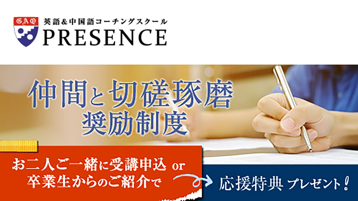 ふたりで受講するとお得に！プレゼンス『仲間と「切磋琢磨」奨励制度