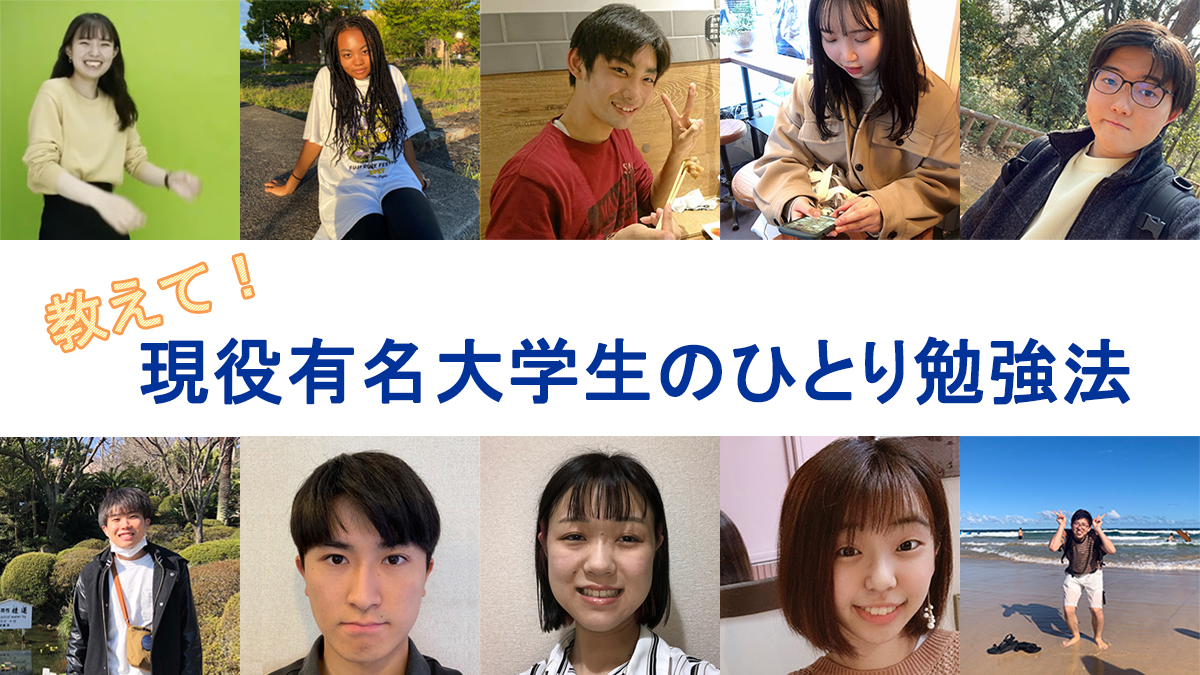 現役大学生100人に大調査！】やる気が続くひとり勉強法とは？