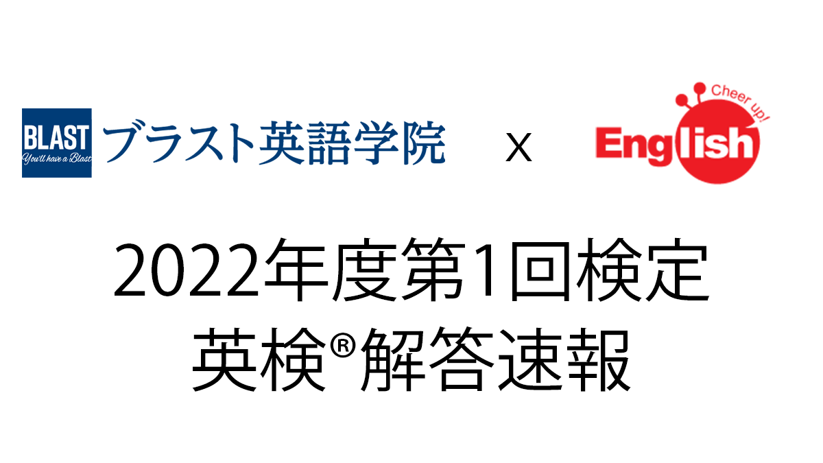 ブラスト英語学院とCheer up! Englishが送る英検®解答速報（2022年度第1回検定）