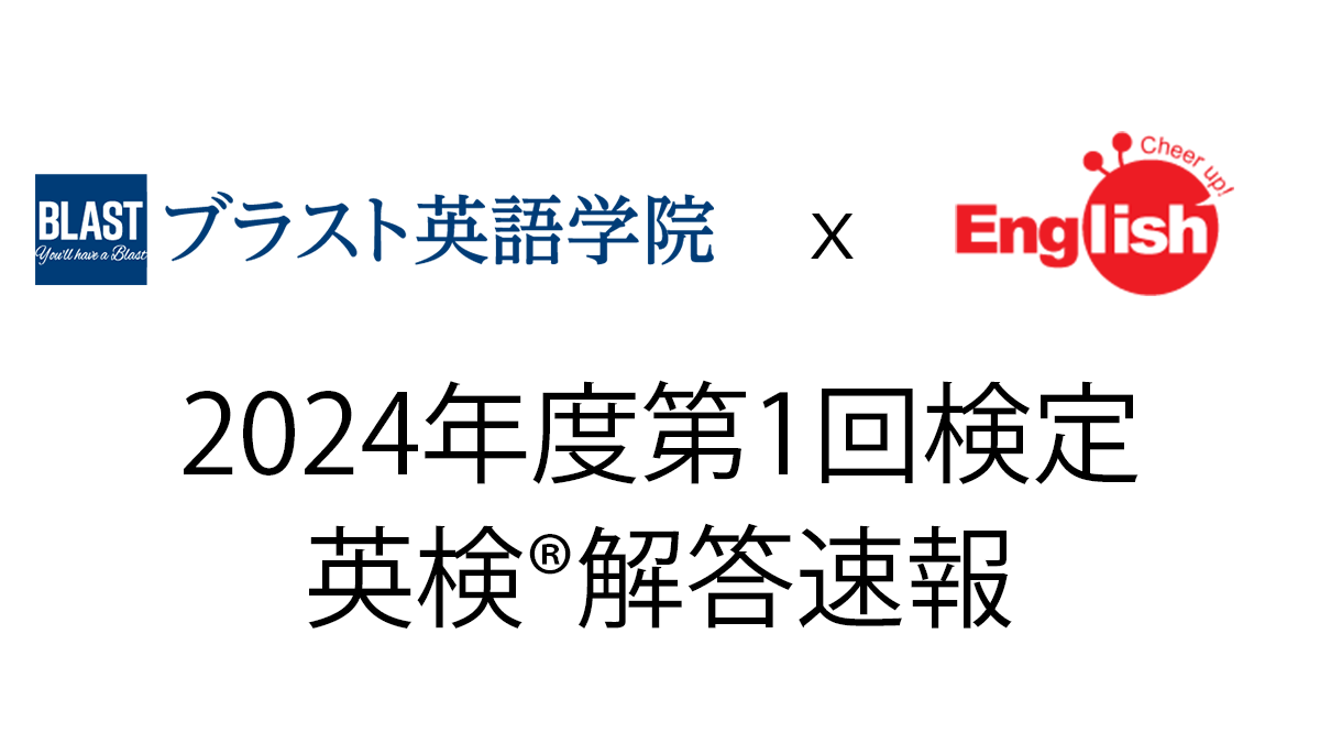 ブラスト英語学院とCheer up! Englishが送る英検®解答速報（2024年度第1回検定）