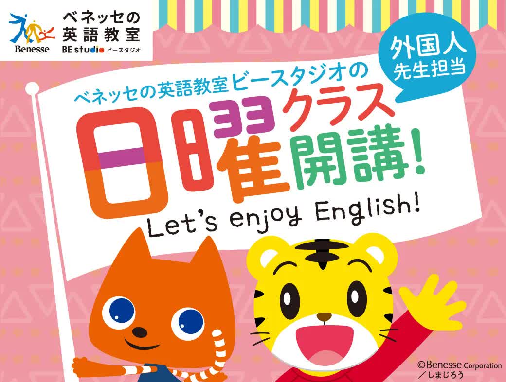 ベネッセの英語教室BE studio（ビースタジオ） ららぽーと名古屋みなと