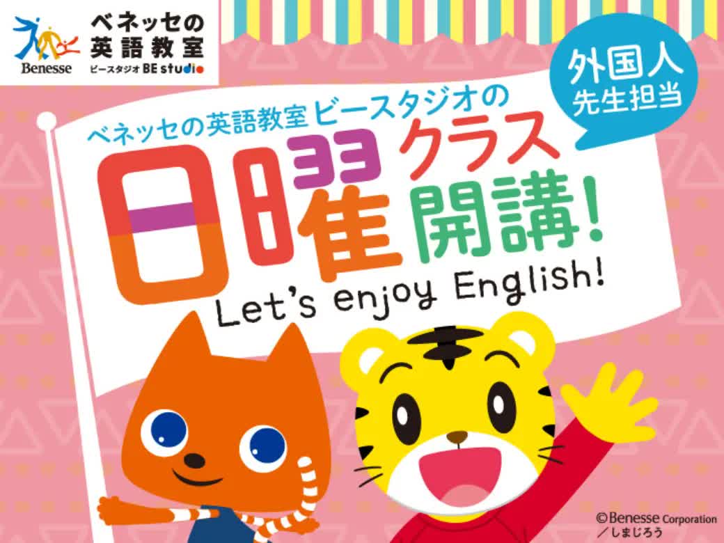 ベネッセ Beスタジオ テキスト　英語教材 ベネッセの英語教室 BE studio | ららぽーと名古屋みなとアクルス