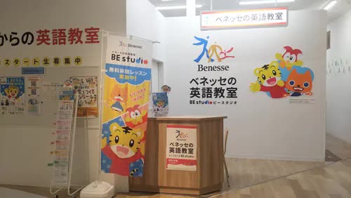 ベネッセの英語教室BE studio（ビースタジオ） イオンスタイル東戸塚プラザ