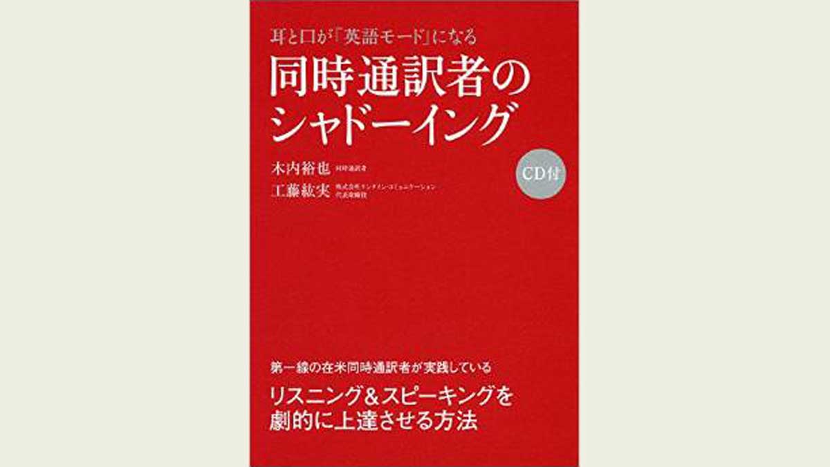 同時通訳者が教える 英語力アップのシャドーイング