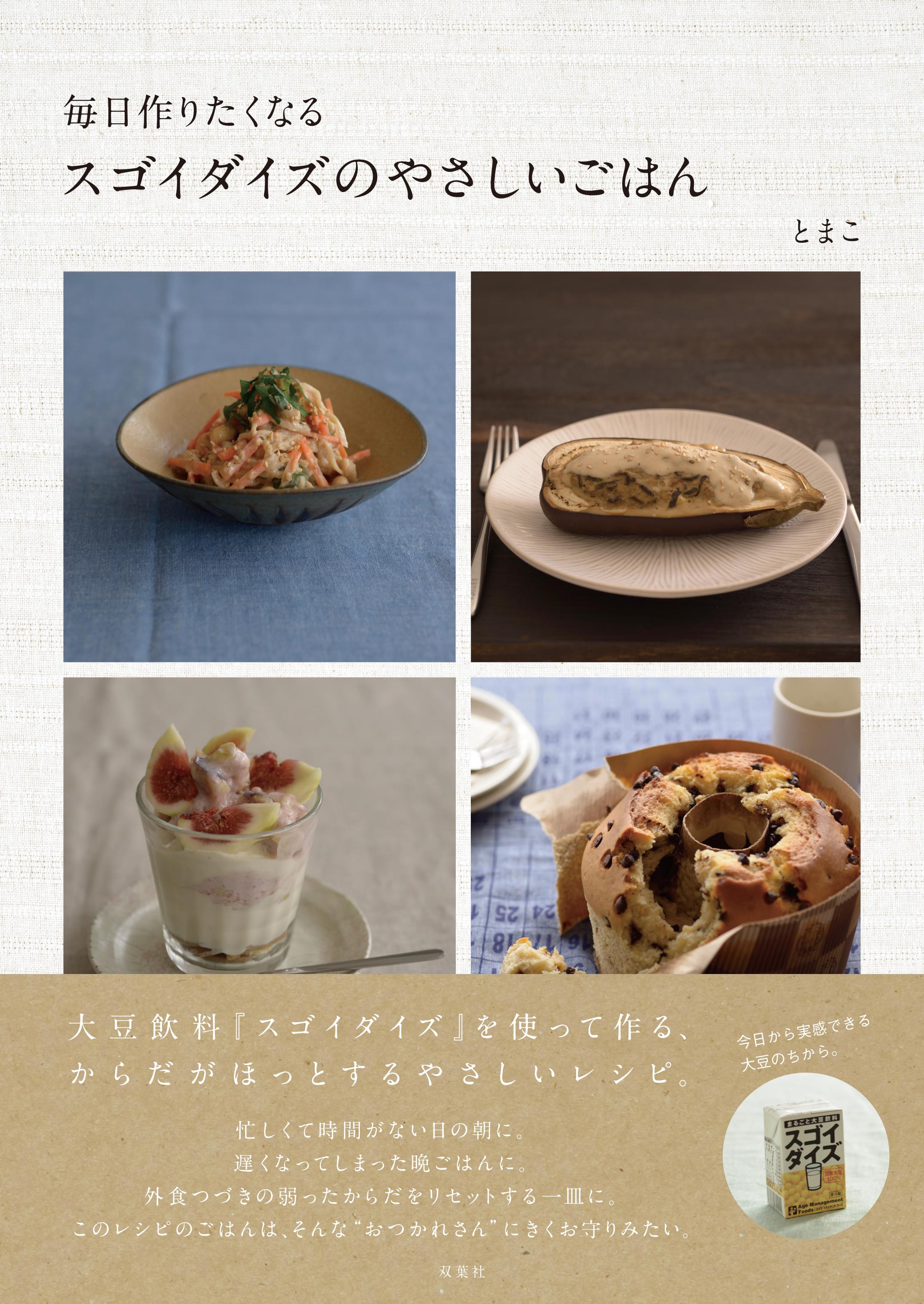 スゴイダイズのやさしいごはん